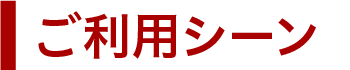 主なお客様